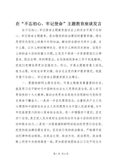 在“不忘初心、牢记使命”主题教育座谈发言.docx