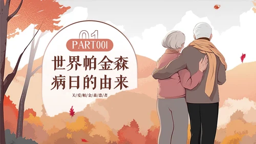 世界帕金森日通用PPT模板