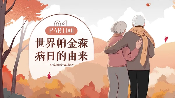 世界帕金森日通用PPT模板