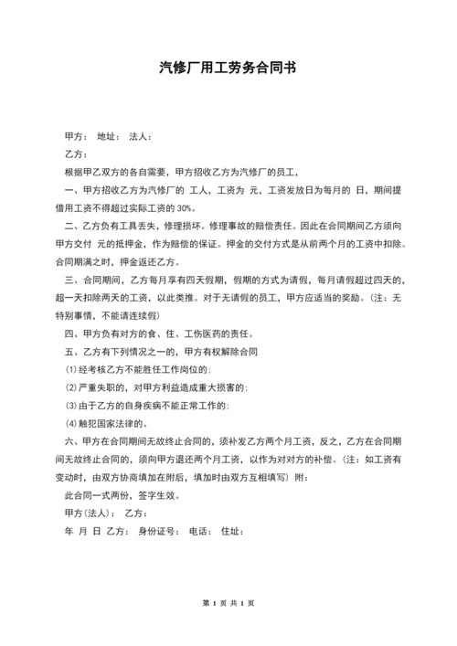 汽修厂用工劳务合同书.docx