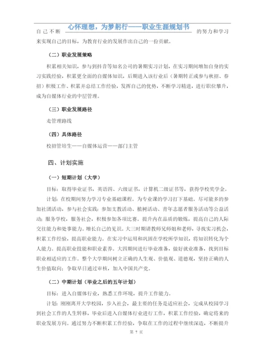 13页5300字中国语言文学专业职业生涯规划.docx