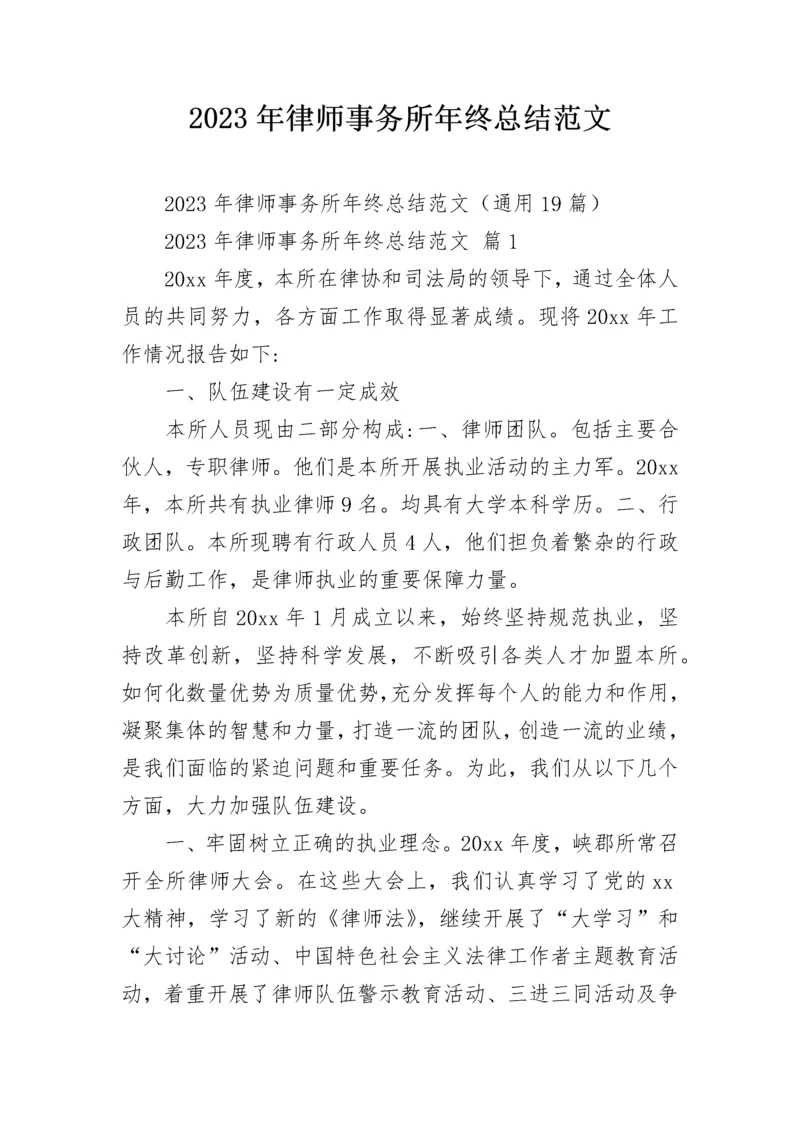 2023年律师事务所年终总结范文.docx