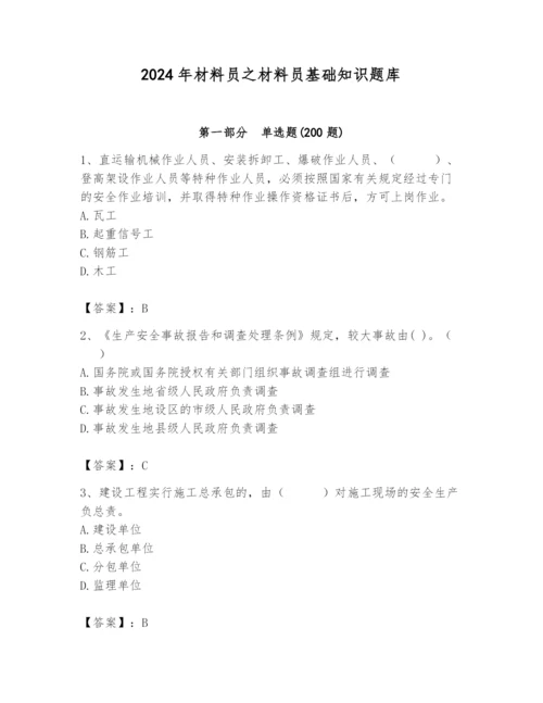 2024年材料员之材料员基础知识题库附答案【基础题】.docx