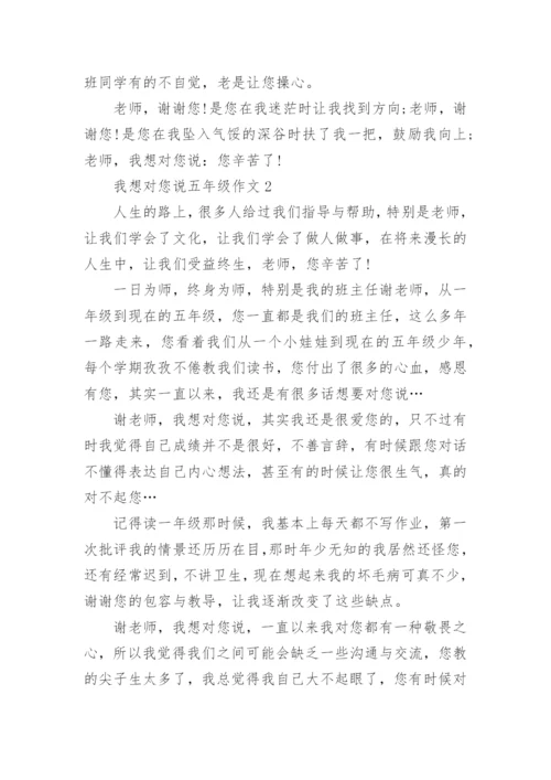 我想对您说五年级作文精选10篇.docx