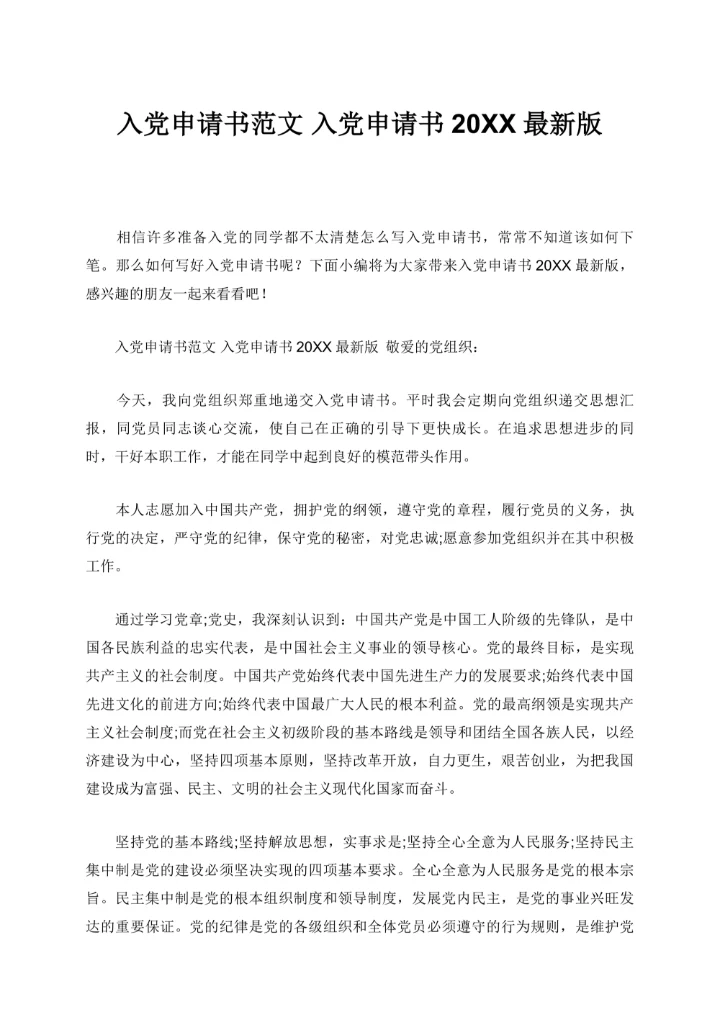 入党申请书20XX最新版