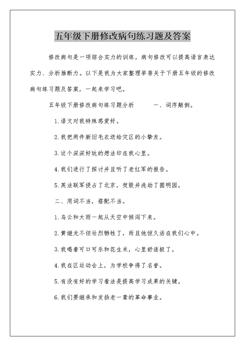 五年级下册修改病句练习题及答案