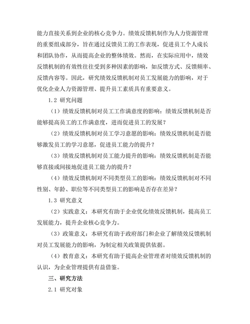 绩效反馈机制对员工发展能力的影响