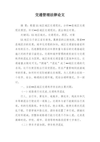 交通管理法律论文.docx