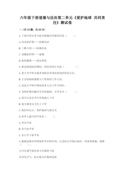 六年级下册道德与法治第二单元《爱护地球 共同责任》测试卷带答案（培优）.docx