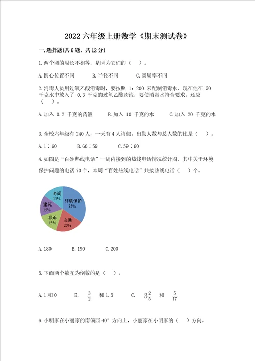 2022六年级上册数学期末测试卷及完整答案精选题