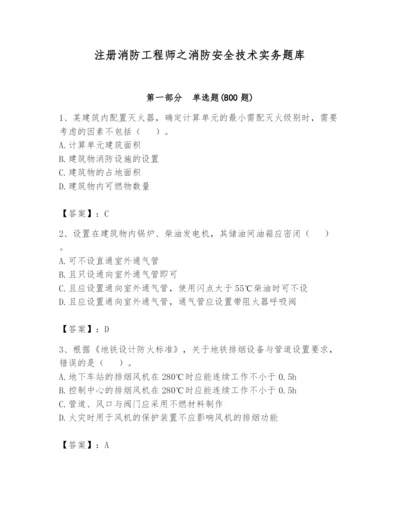 注册消防工程师之消防安全技术实务题库含答案（培优）.docx