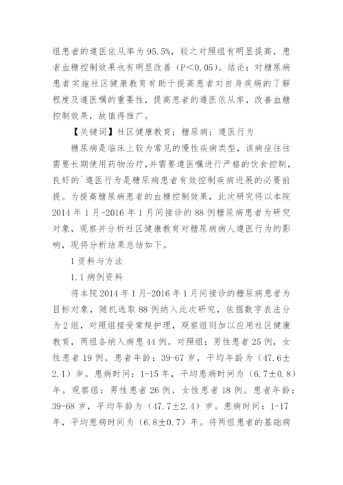 糖尿病的健康教育论文.docx