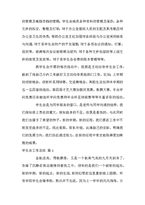 精选学生会工作总结模板八篇