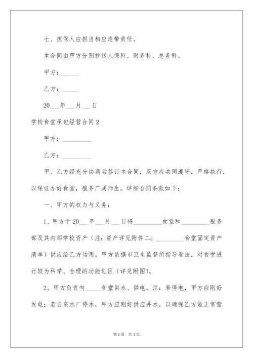 2022学校食堂承包经营合同.docx