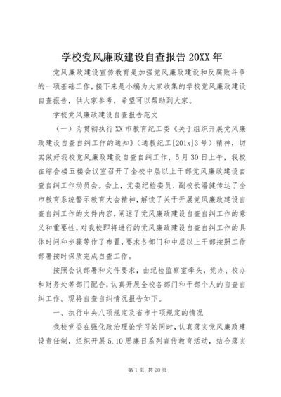 学校党风廉政建设自查报告20XX年.docx