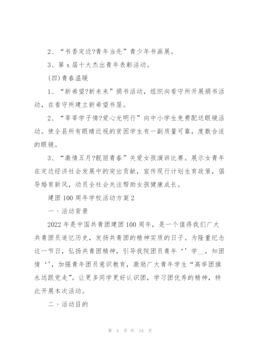 建团100周年学校活动方案5篇.docx