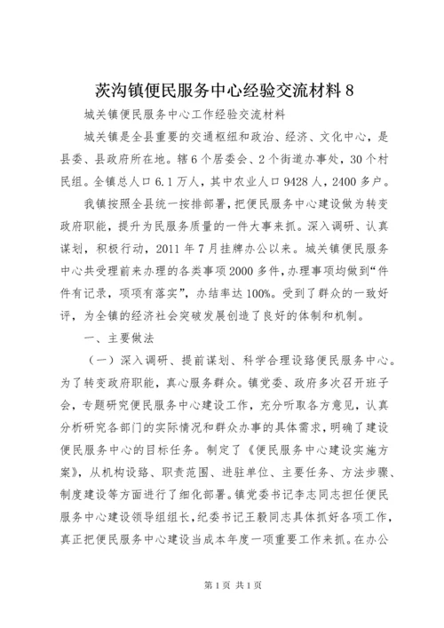 茨沟镇便民服务中心经验交流材料8 (2).docx