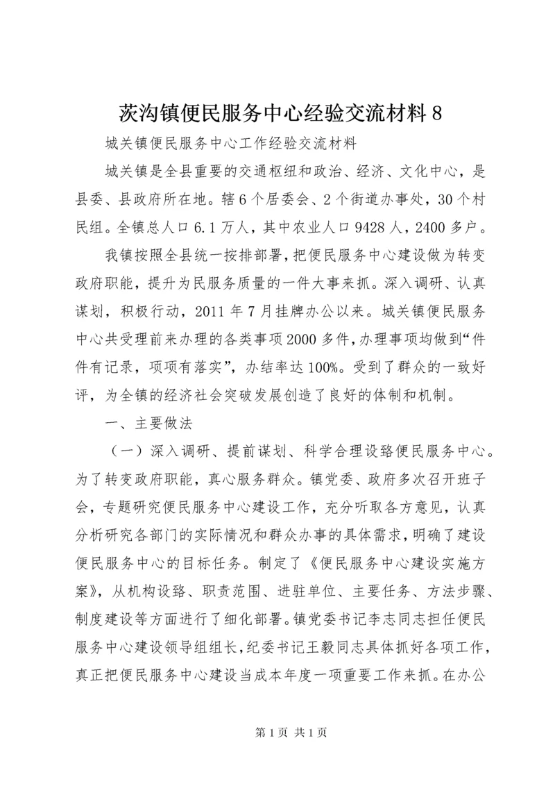 茨沟镇便民服务中心经验交流材料8 (2).docx