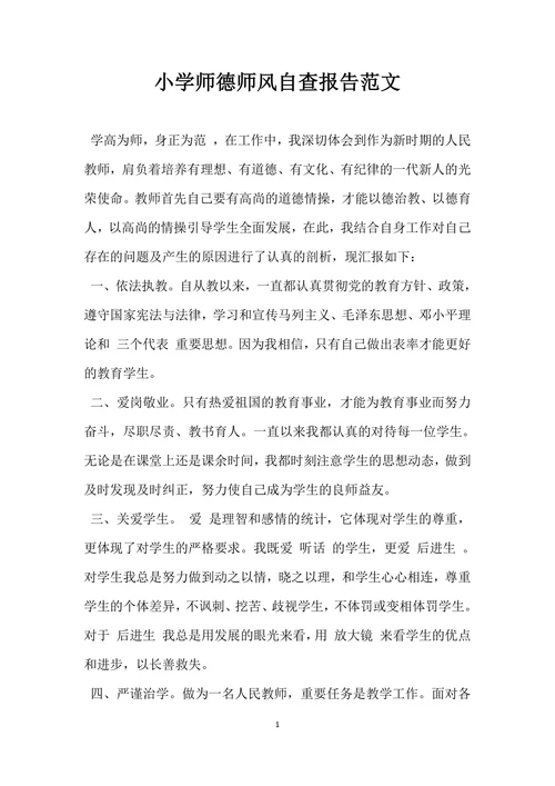 小学师德师风自查报告范文