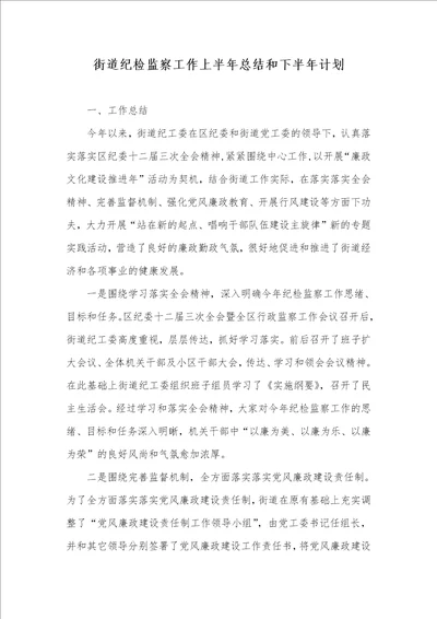 街道纪检监察工作上半年总结和下半年计划
