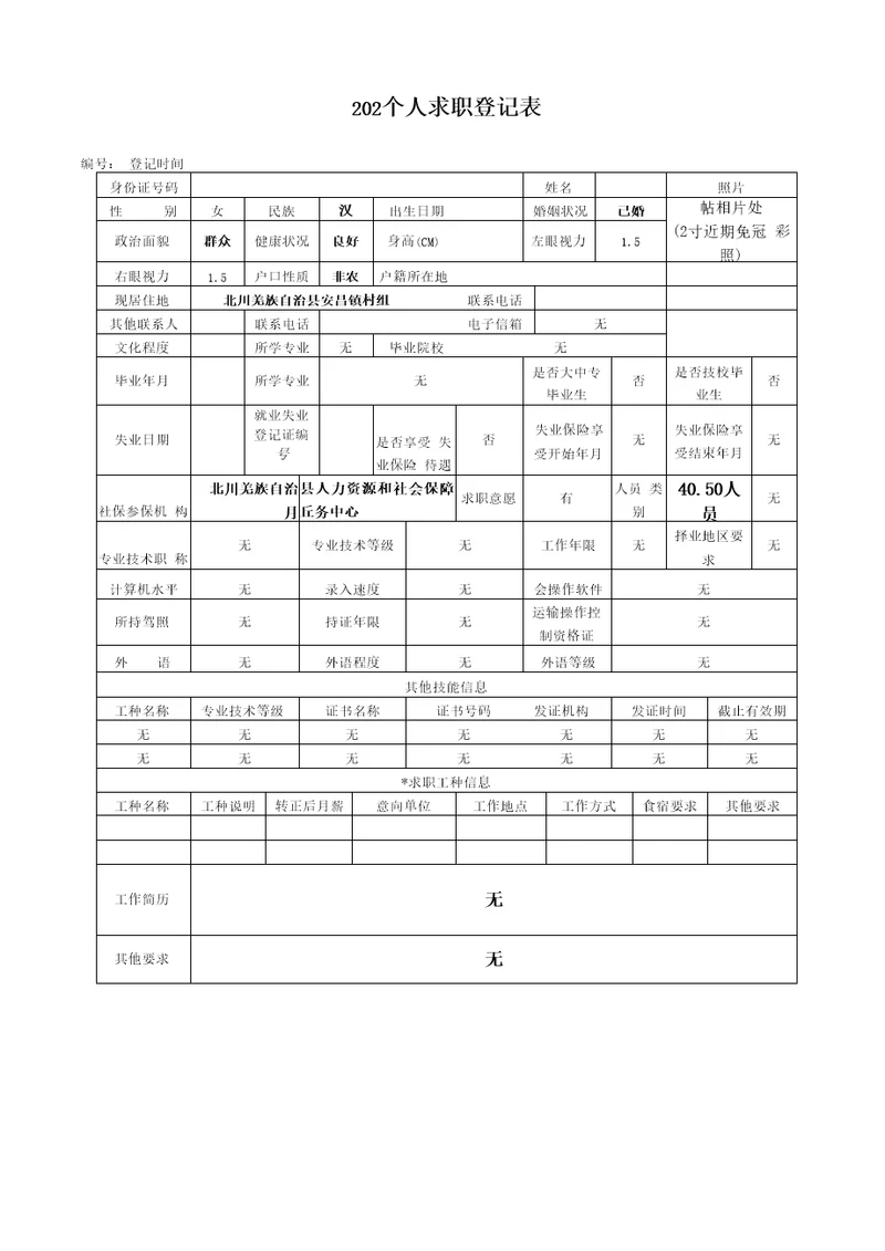 40、50人员社保补贴申请表