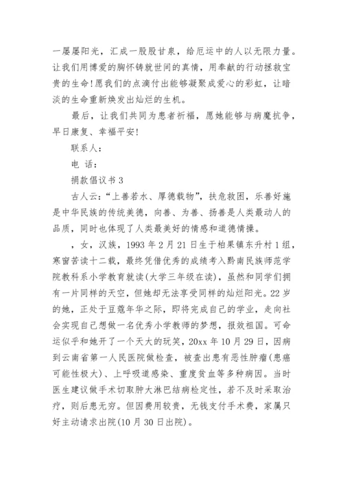 爱心捐款倡议书范文.docx