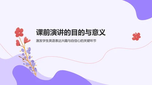 紫色扁平风英语口语课前分享演讲PPT模板