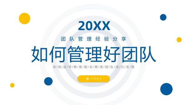 蓝色简约团队管理经验分享PPT模板宣传PPT动态PPT