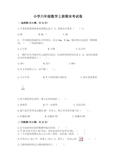 小学六年级数学上册期末考试卷【中心小学】.docx