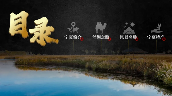塞上江南古丝绸之路魅力宁夏家乡通用PPT模板