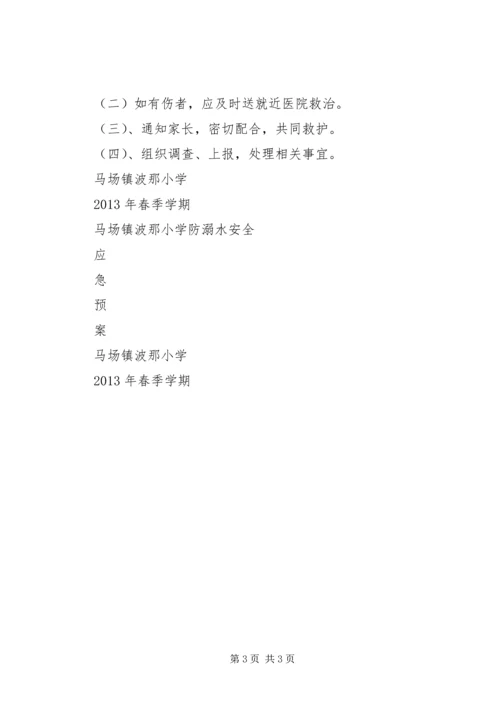 马场镇波那小学汛期安全工作应急预案 (2).docx