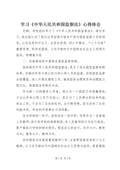 学习《中华人民共和国监察法》心得体会 (11).docx