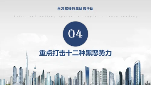 教学解读扫黑除恶行动通用PPT模板