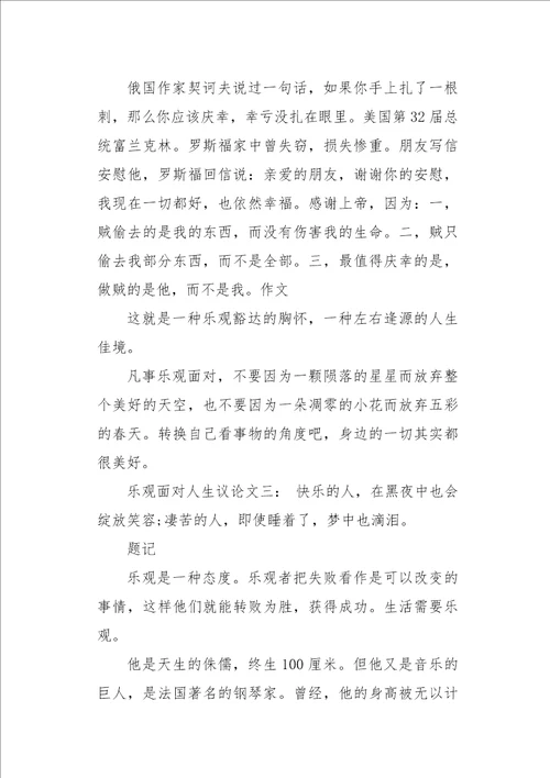 乐观面对人生1600字作文