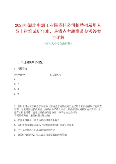 2023年湖北中烟工业限责任公司招聘拟录用人员上岸笔试历年难、易错点考题附带参考答案与详解0