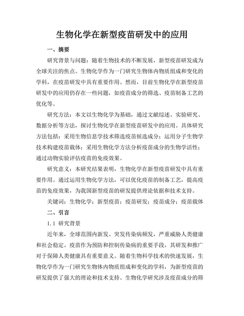 生物化学在新型疫苗研发中的应用