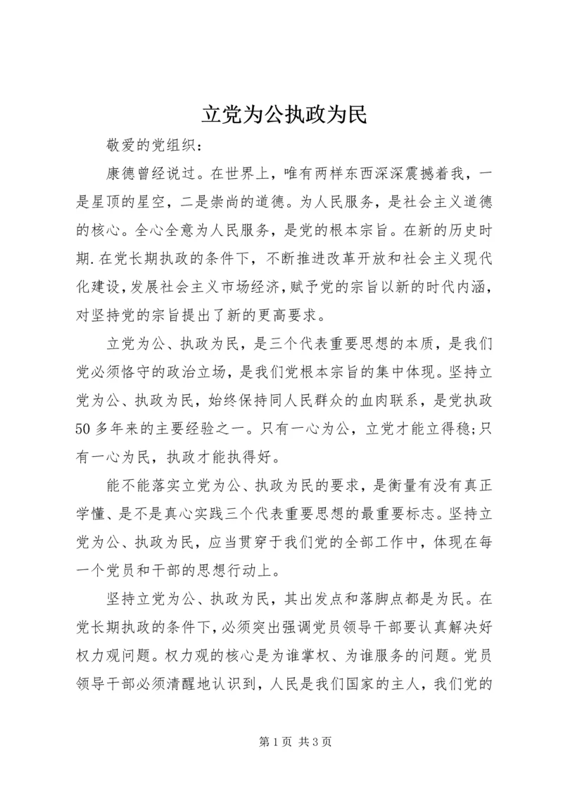 立党为公执政为民.docx