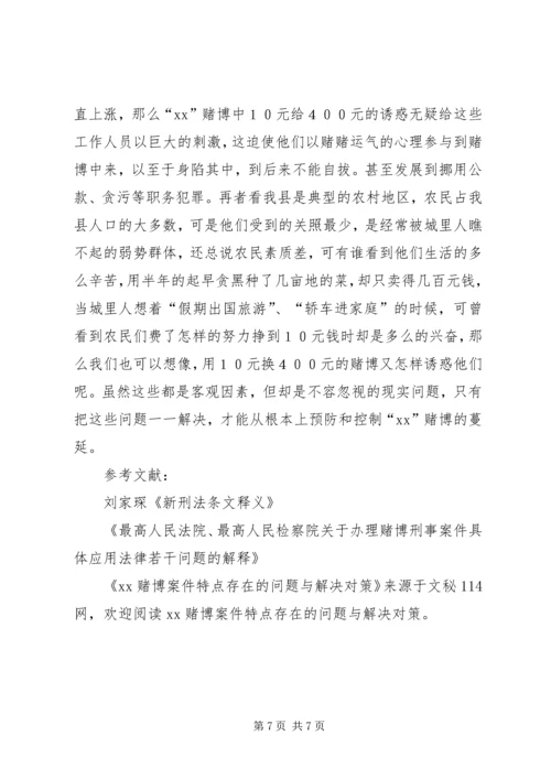 六合彩赌博案件特点存在的问题与解决对策.docx