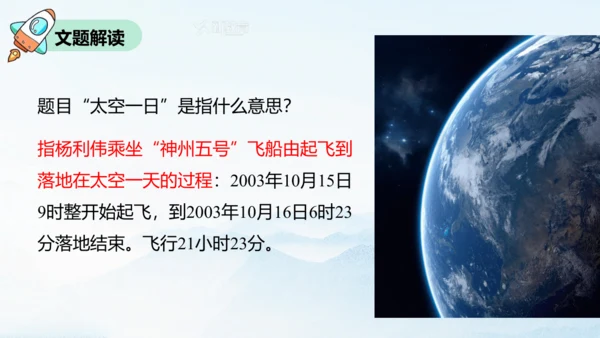 第23课 太空一日 课件(共30张PPT)
