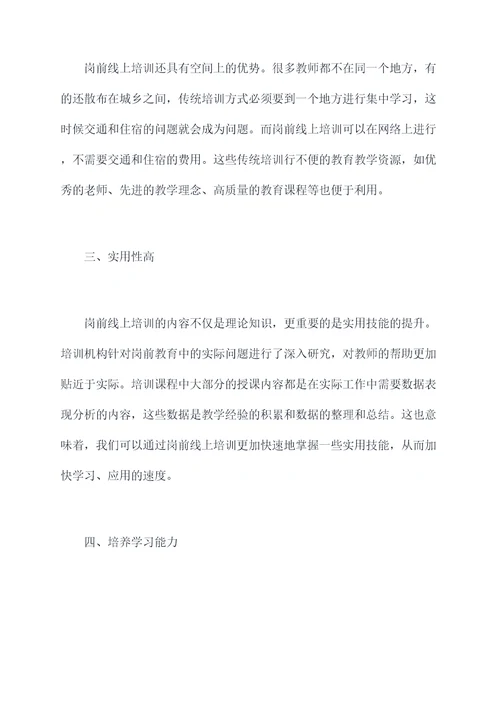 教师岗前线上培训心得体会
