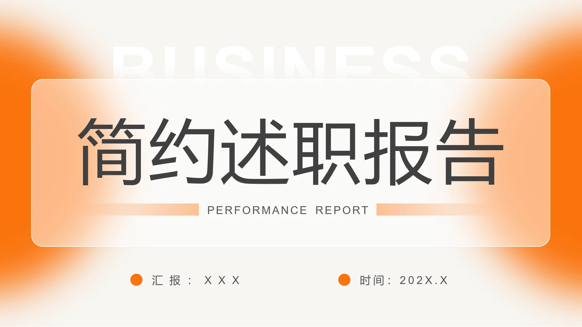 黄色简约述职报告工作述职汇报通用PPT模版