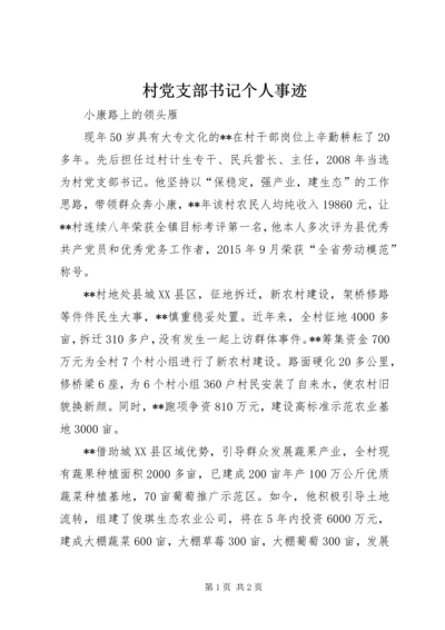 村党支部书记个人事迹 (2).docx