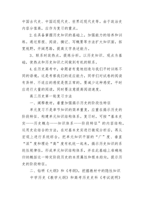 高三历史第一轮复习的方法.docx