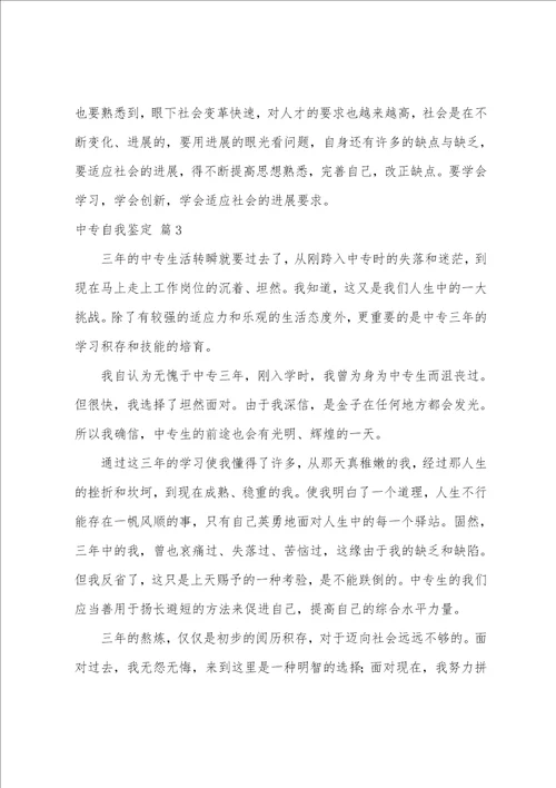 的中专自我鉴定锦集七篇