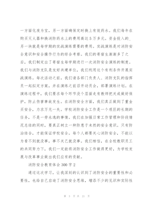 消防安全教育体会300字范本10篇.docx