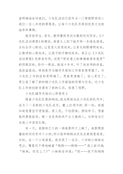 少先队辅导员培训心得感受（通用5篇）2022.docx