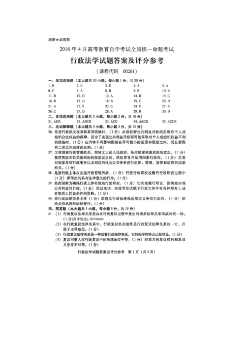 2023年4月自学考试行政法学00261试卷及答案解释完整版.docx