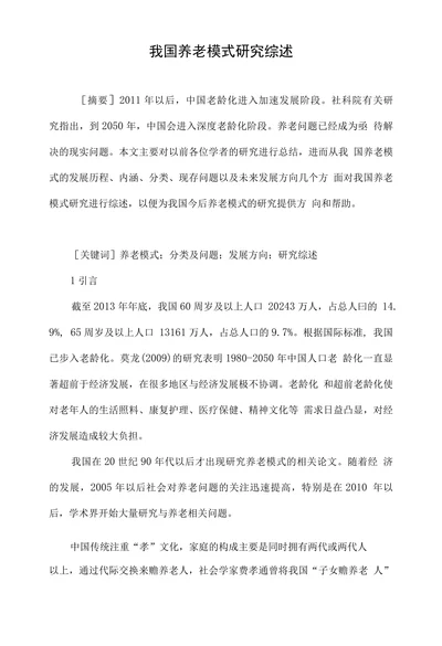 我国养老模式研究综述