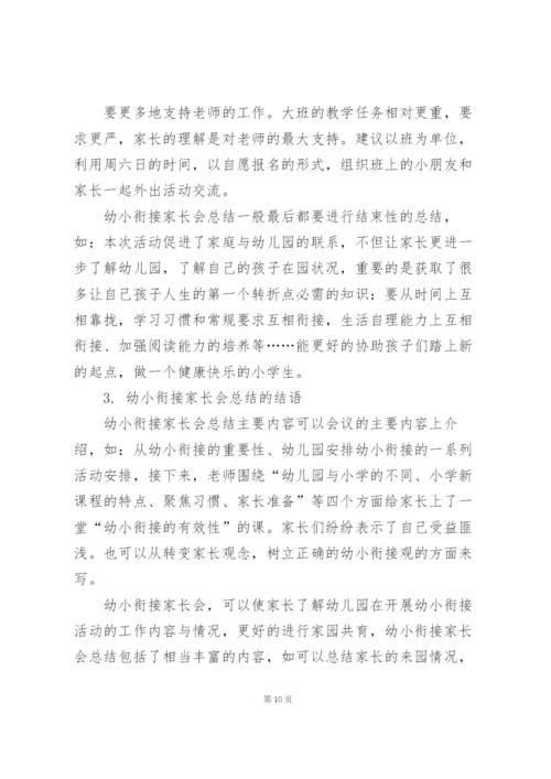 幼小衔接家长心得体会.docx