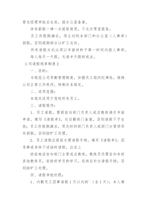 公司请假规章制度.docx